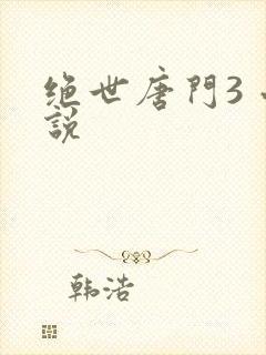 绝世唐门3 小说