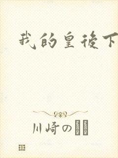 我的皇后下载
