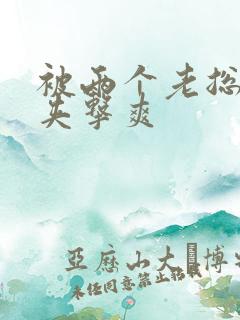 被两个老总前后夹击爽