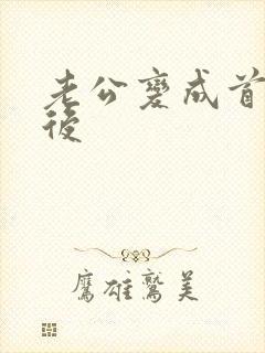 老公变成首富之后