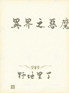 异界之恶魔果实