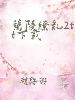 兰陵缭乱2txt下载