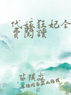 代嫁狂妃全文免费阅读