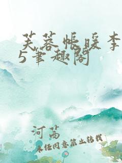 芙蓉帐暖李寂v5笔趣阁