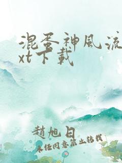 混蛋神风流史txt下载