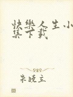 快乐人生小说全集下载