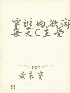 穿进肉欲游戏里每天C主受