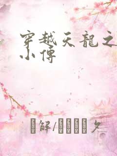 穿越天龙之语娴小传