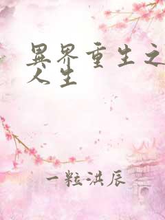 异界重生之快乐人生