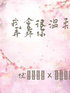 我会很温柔不会弄疼你