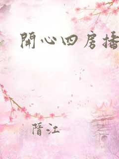 开心四房播播