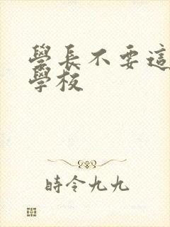 学长不要这是在学校