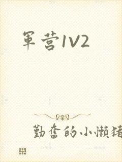 军营1V2