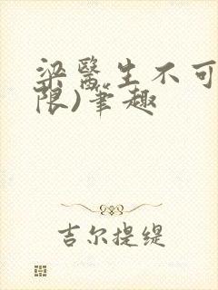 梁医生不可以(限)笔趣