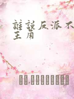 谁说反派不能当主角