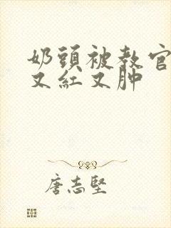 奶头被教官咬得又红又肿