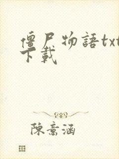 僵尸物语txt下载