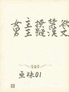 女主撩禁欲军人男主糙汉文