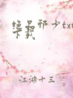 绝品邪少txt下载