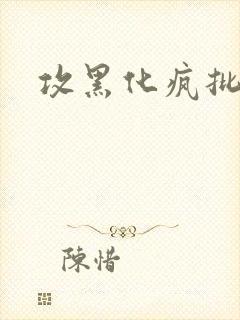 攻黑化疯批囚禁