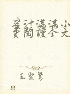 蜜汁满满小说免费阅读全文