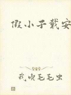 假小子戴安小说