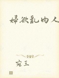妇欲乱肉人伦