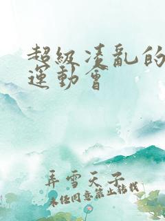 超级凌乱的校园运动会