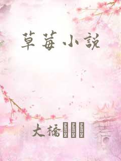草莓小说