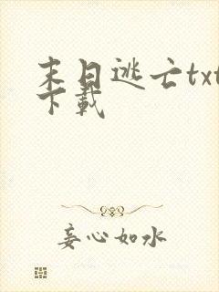 末日逃亡txt下载