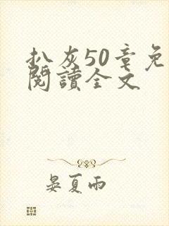 扒灰50章免费阅读全文