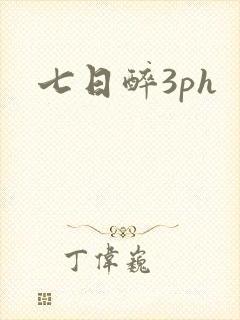 七日醉3ph