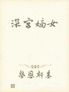 深宫嫡女