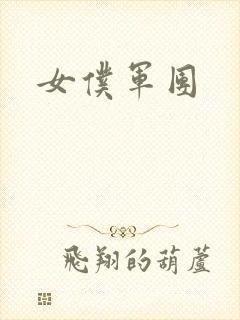 女仆军团