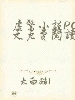 虚惊小说PO全文免费阅读