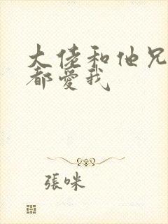 大佬和他兄弟们都爱我