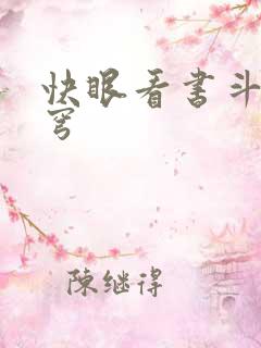 快眼看书斗破苍穹
