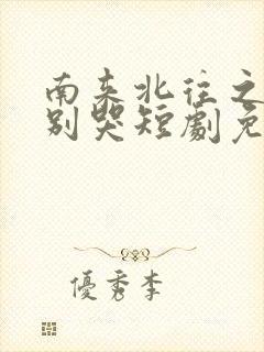南来北往之老婆别哭短剧免费
