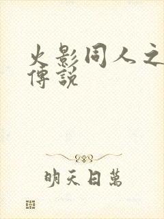 火影同人之朔月传说