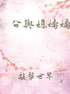 公与媳娇娇