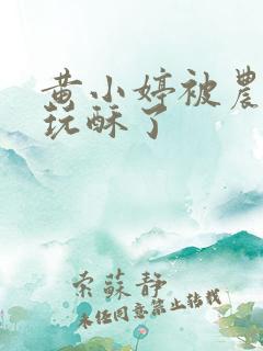 黄小婷被农民工玩酥了