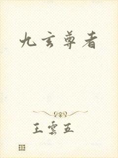 九玄尊者