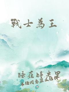 战士为王