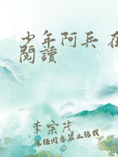 少年阿兵 在线阅读