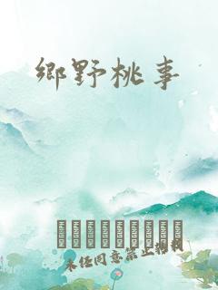 乡野桃事