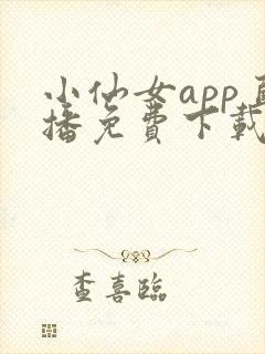 小仙女app直播免费下载