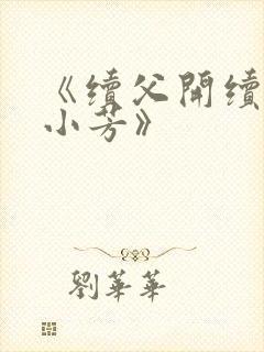 《续父开续女包小芳》