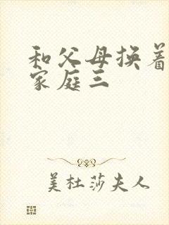 和父母换着玩大家庭三