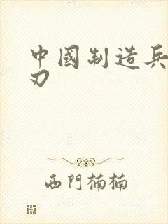 中国制造兵不血刃