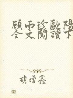 顾雨珍欧阳君昊全文阅读下载